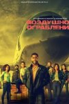 Воздушное ограбление (2024)