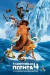 Ледниковый период 4: Континентальный дрейф (2012)