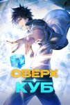 Сверхкуб (2025)