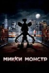 Микки Монстр (2025)