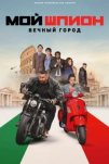 Мой шпион: Вечный город (2024)