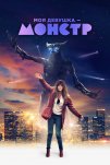 Моя девушка – монстр (2016)