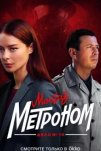 Мосгаз. Дело № 10. Метроном (2024)