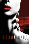Злой город (2015)