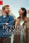 История любви в Копенгагене (2025)