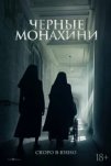 Чёрные монахини (2025)