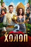 Холоп 2 (2023)