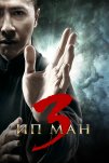 Ип Ман 3 (2015)