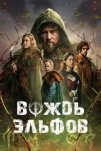 Вождь эльфов (2025)