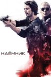 Наёмник (2017)