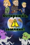 Осторожно, земляне! (2017)