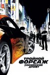 Тройной форсаж: Токийский дрифт (2006)