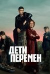 Дети перемен (2024)