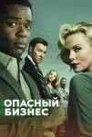Опасный бизнес (2018)