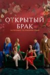 Открытый брак (2023)