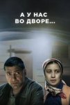 А у нас во дворе (2017)