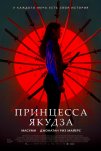 Принцесса якудза (2021)