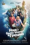 Надо было ехать в Грецию (2024)