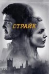 Страйк (2017)