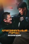 Криминальный город. Возмездие (2024)