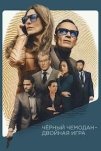 Чёрный чемодан – двойная игра (2025)