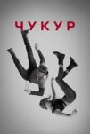 Чукур (2017)
