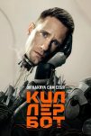Киллербот (2025)