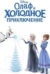 Олаф и холодное приключение (2017)