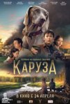 Каруза (2025)