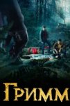 Гримм (2011)