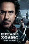 Шерлок Холмс: Игра теней (2011)