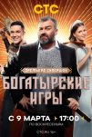 Богатырские игры (2025)