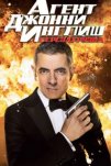 Агент Джонни Инглиш: Перезагрузка (2011)