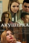 Акушерка (2017)