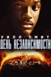 День независимости (1996)
