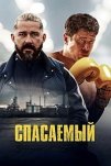 Спасаемый (2025)