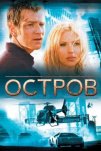 Остров (2005)