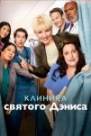 Клиника святого Дениса (2024)