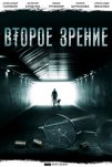 Второе зрение (2017)