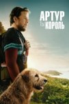 Артур, ты король (2024)