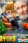 Афоня (2025)