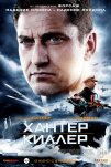 Хантер Киллер (2018)