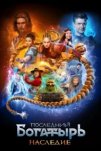 Последний богатырь. Наследие (2024)