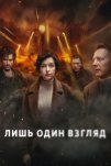 Лишь один взгляд (2025)