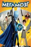 Мегамозг (2010)