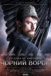 Чёрный ворон (2019)