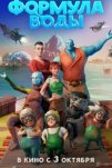 Формула воды (2024)