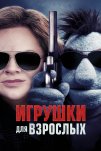 Игрушки для взрослых (2018)