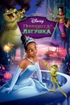 Принцесса и лягушка (2009)