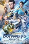 Последний богатырь: Корень зла (2020)